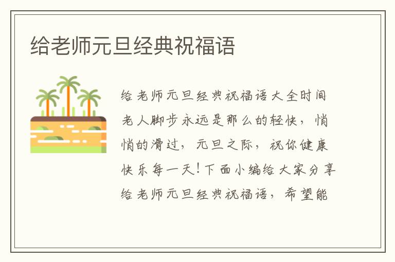 給老師元旦經(jīng)典祝福語