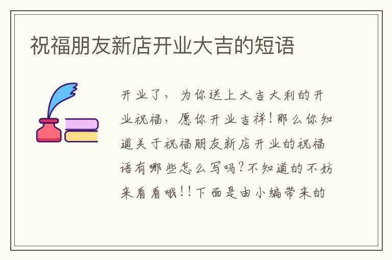 祝福朋友新店開業(yè)大吉的短語