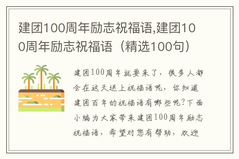 建團(tuán)100周年勵(lì)志祝福語(yǔ),建團(tuán)100周年勵(lì)志祝福語(yǔ)（精選100句）