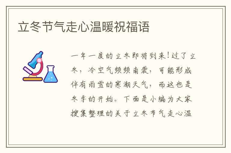 立冬節(jié)氣走心溫暖祝福語