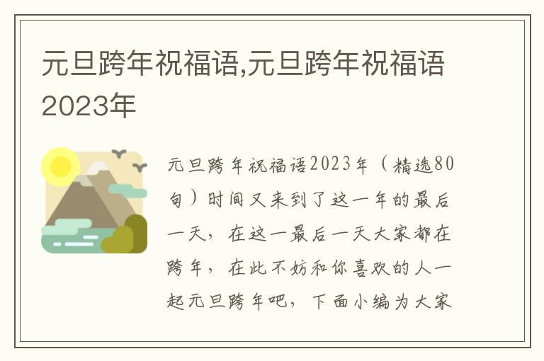 元旦跨年祝福語,元旦跨年祝福語2023年