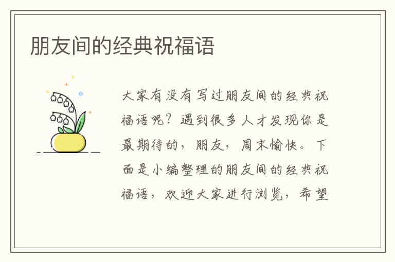 朋友間的經(jīng)典祝福語(yǔ)