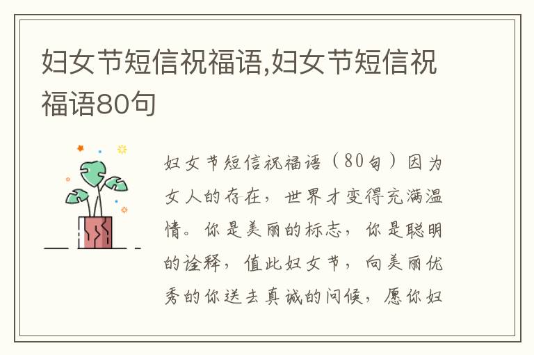 婦女節(jié)短信祝福語(yǔ),婦女節(jié)短信祝福語(yǔ)80句