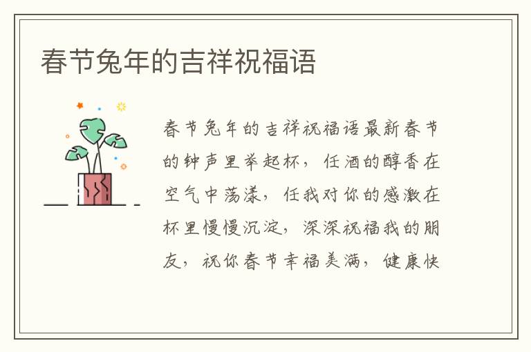 春節(jié)兔年的吉祥祝福語