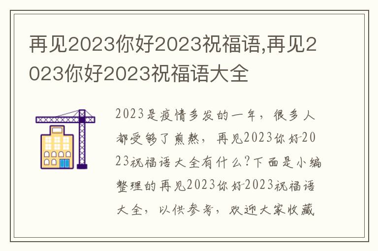 再見(jiàn)2023你好2023祝福語(yǔ),再見(jiàn)2023你好2023祝福語(yǔ)大全