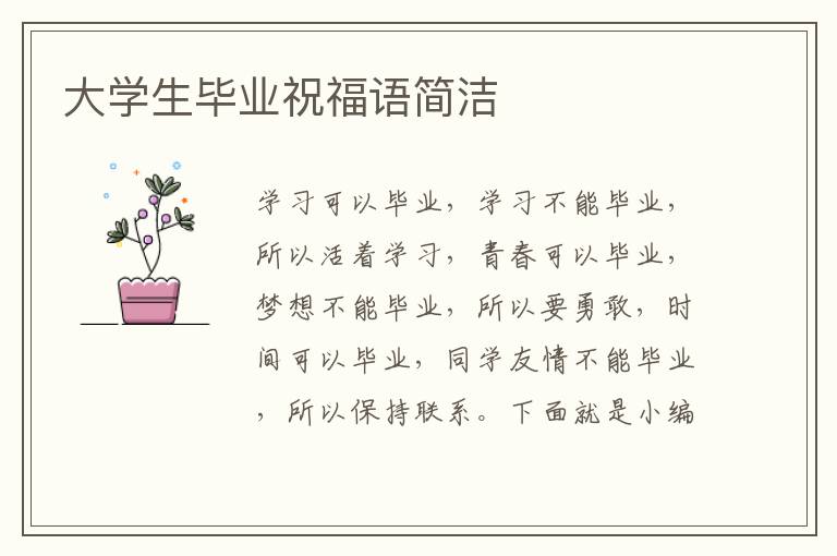 大學(xué)生畢業(yè)祝福語簡潔