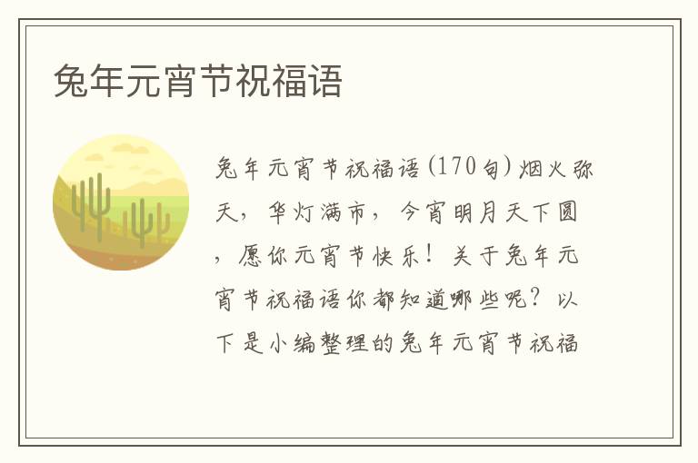 兔年元宵節(jié)祝福語