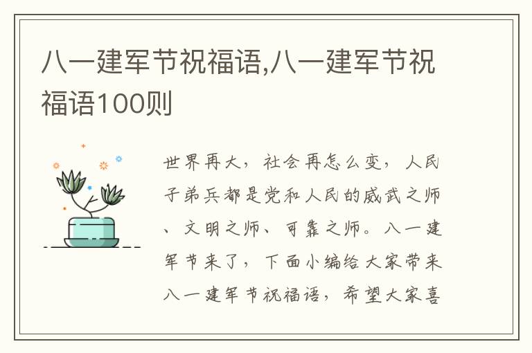 八一建軍節(jié)祝福語,八一建軍節(jié)祝福語100則