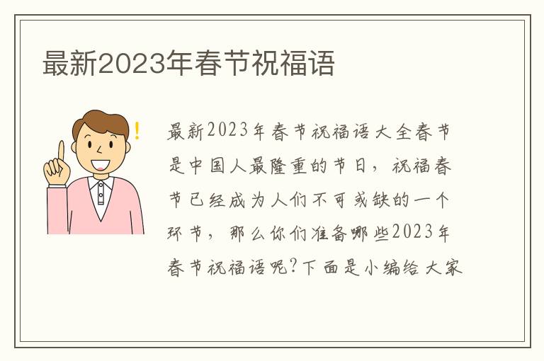 最新2023年春節(jié)祝福語