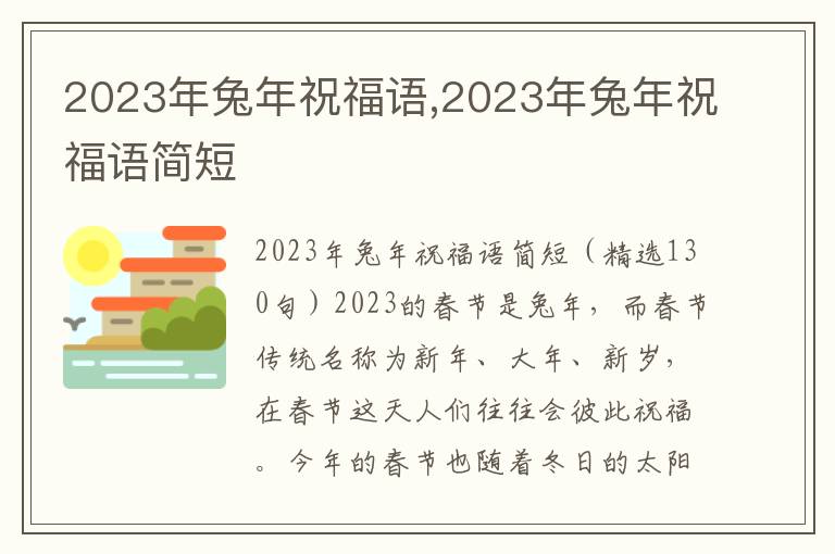 2023年兔年祝福語(yǔ),2023年兔年祝福語(yǔ)簡(jiǎn)短