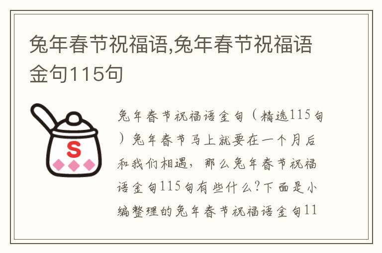 兔年春節(jié)祝福語,兔年春節(jié)祝福語金句115句