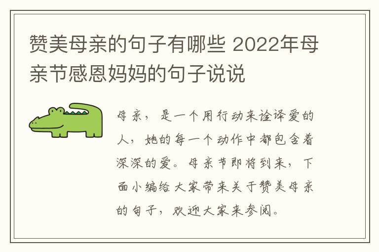 贊美母親的句子有哪些 2022年母親節(jié)感恩媽媽的句子說說