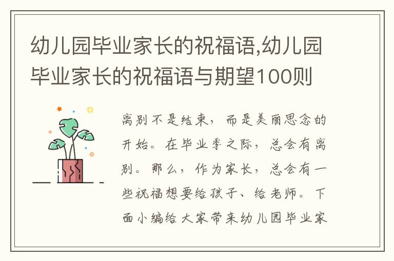 幼兒園畢業(yè)家長的祝福語,幼兒園畢業(yè)家長的祝福語與期望100則