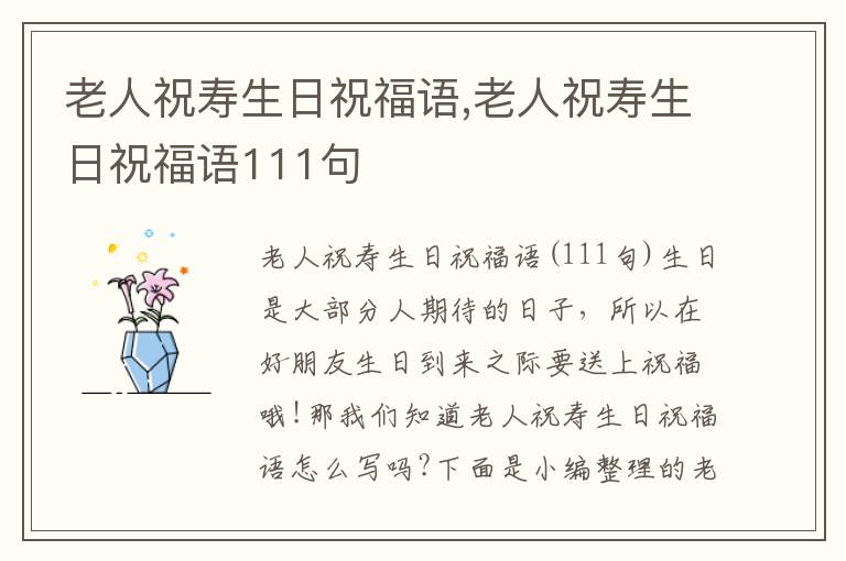 老人祝壽生日祝福語(yǔ),老人祝壽生日祝福語(yǔ)111句