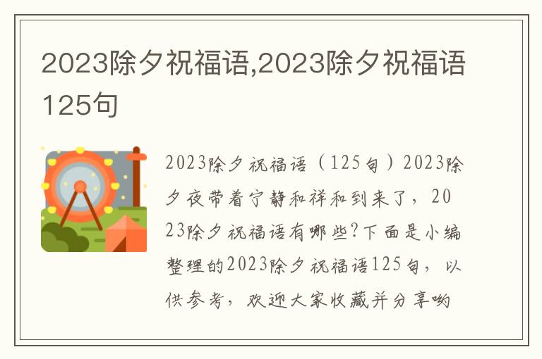 2023除夕祝福語,2023除夕祝福語125句