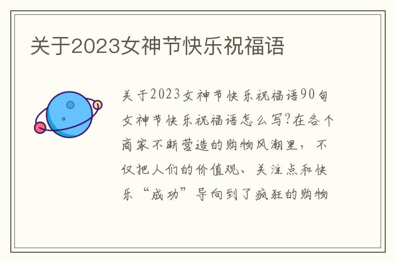 關(guān)于2023女神節(jié)快樂(lè)祝福語(yǔ)