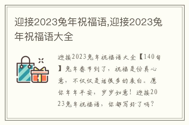 迎接2023兔年祝福語,迎接2023兔年祝福語大全