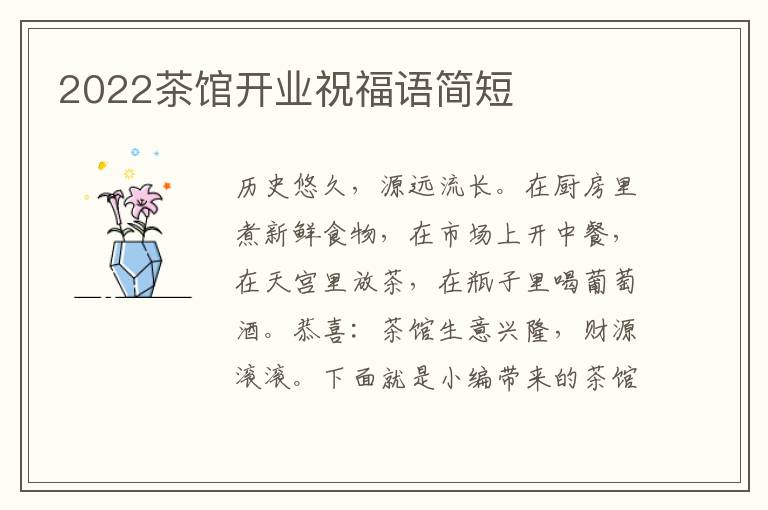 2022茶館開(kāi)業(yè)祝福語(yǔ)簡(jiǎn)短