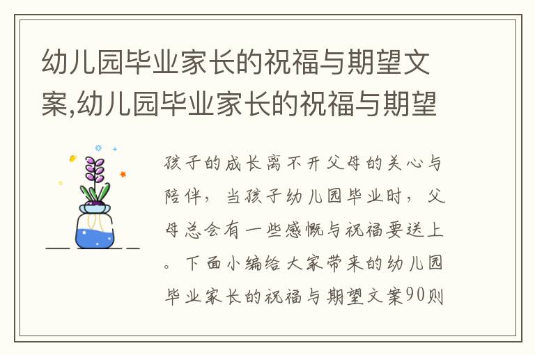 幼兒園畢業(yè)家長的祝福與期望文案,幼兒園畢業(yè)家長的祝福與期望文案90則