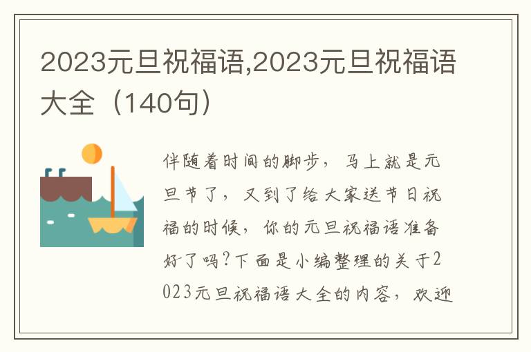 2023元旦祝福語,2023元旦祝福語大全（140句）