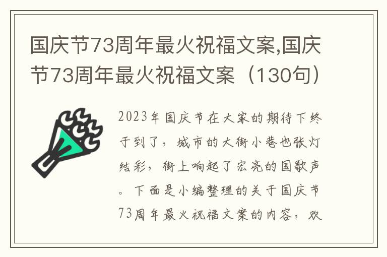 國慶節(jié)73周年最火祝福文案,國慶節(jié)73周年最火祝福文案（130句）