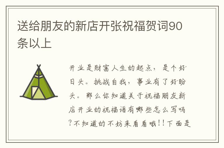 送給朋友的新店開張祝福賀詞90條以上