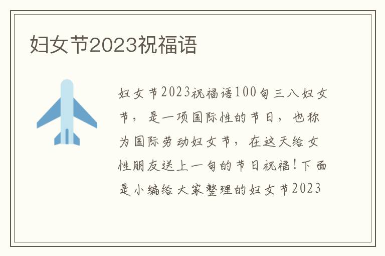 婦女節(jié)2023祝福語