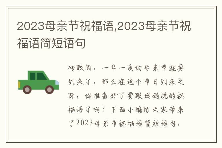 2023母親節(jié)祝福語(yǔ),2023母親節(jié)祝福語(yǔ)簡(jiǎn)短語(yǔ)句