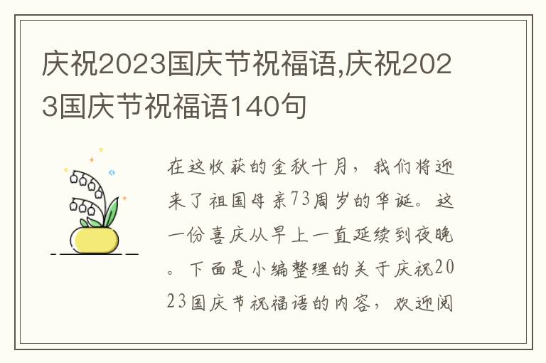 慶祝2023國慶節(jié)祝福語,慶祝2023國慶節(jié)祝福語140句