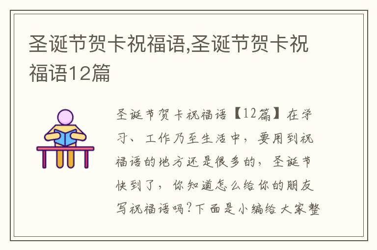 圣誕節(jié)賀卡祝福語(yǔ),圣誕節(jié)賀卡祝福語(yǔ)12篇