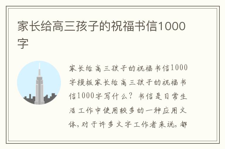 家長給高三孩子的祝福書信1000字