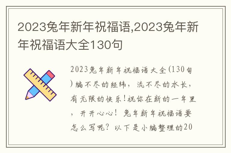 2023兔年新年祝福語,2023兔年新年祝福語大全130句