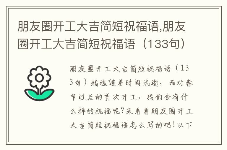 朋友圈開工大吉簡(jiǎn)短祝福語,朋友圈開工大吉簡(jiǎn)短祝福語（133句）