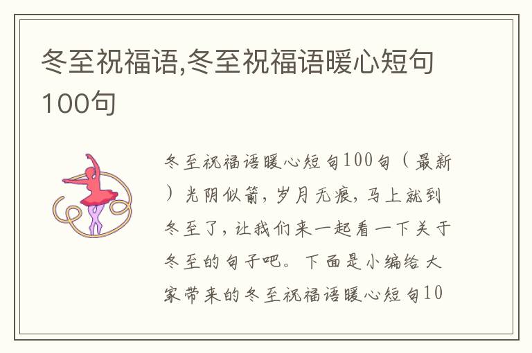 冬至祝福語,冬至祝福語暖心短句100句