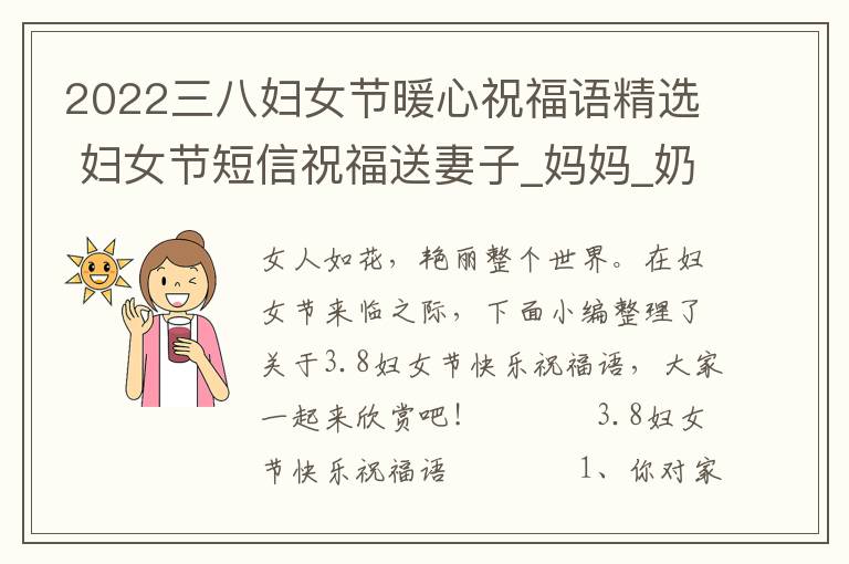 2022三八婦女節(jié)暖心祝福語精選 婦女節(jié)短信祝福送妻子_媽媽_奶奶