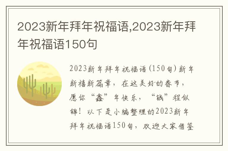 2023新年拜年祝福語(yǔ),2023新年拜年祝福語(yǔ)150句