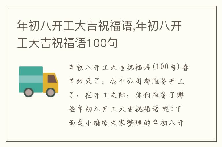 年初八開(kāi)工大吉祝福語(yǔ),年初八開(kāi)工大吉祝福語(yǔ)100句