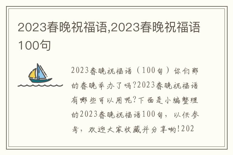 2023春晚祝福語,2023春晚祝福語100句