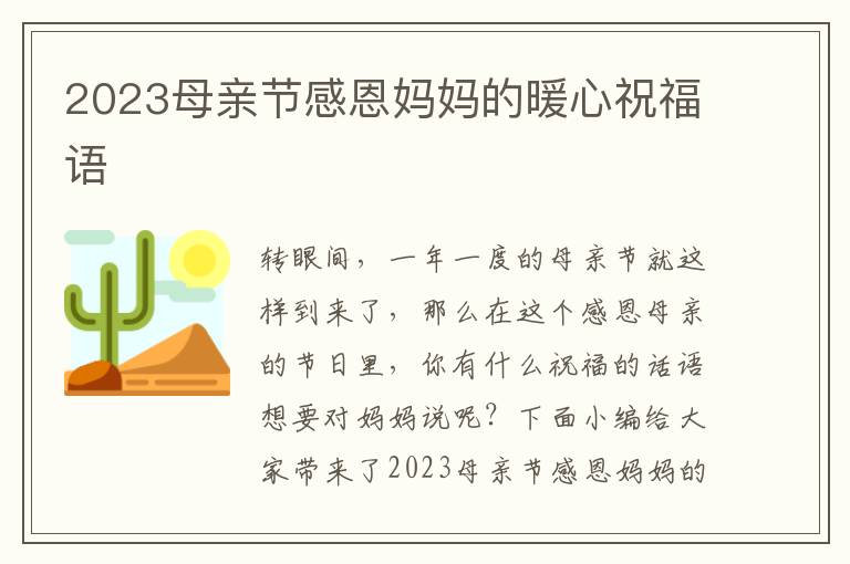 2023母親節(jié)感恩媽媽的暖心祝福語(yǔ)