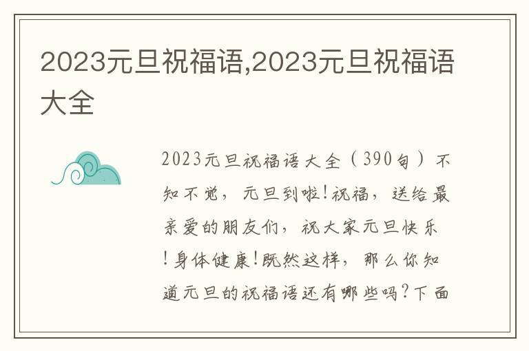 2023元旦祝福語,2023元旦祝福語大全