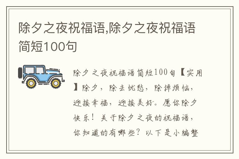 除夕之夜祝福語(yǔ),除夕之夜祝福語(yǔ)簡(jiǎn)短100句