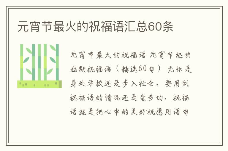 元宵節(jié)最火的祝福語匯總60條