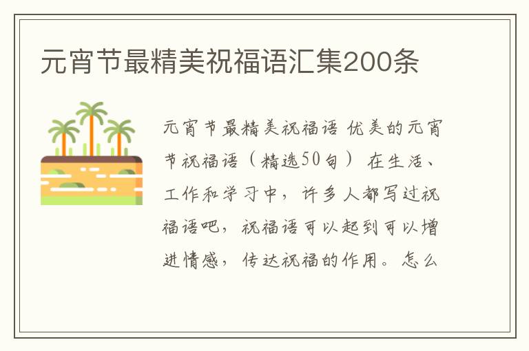 元宵節(jié)最精美祝福語匯集200條