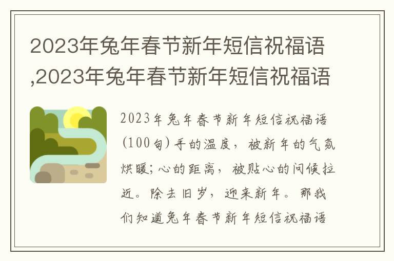 2023年兔年春節(jié)新年短信祝福語,2023年兔年春節(jié)新年短信祝福語100句