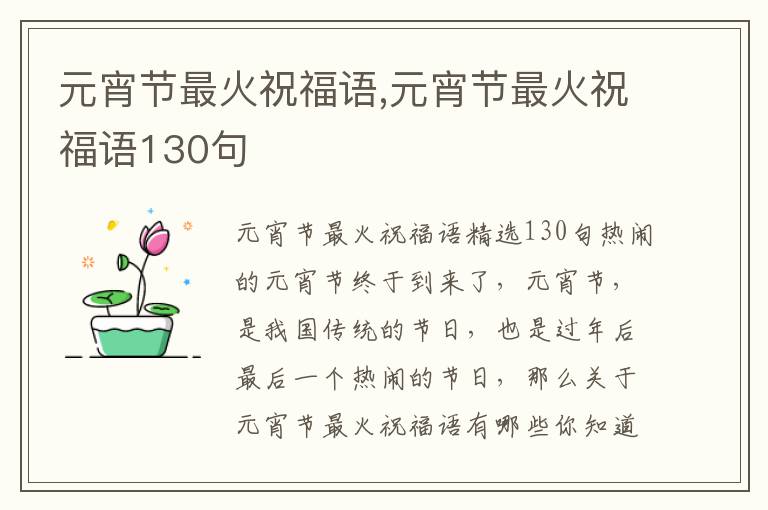 元宵節(jié)最火祝福語,元宵節(jié)最火祝福語130句