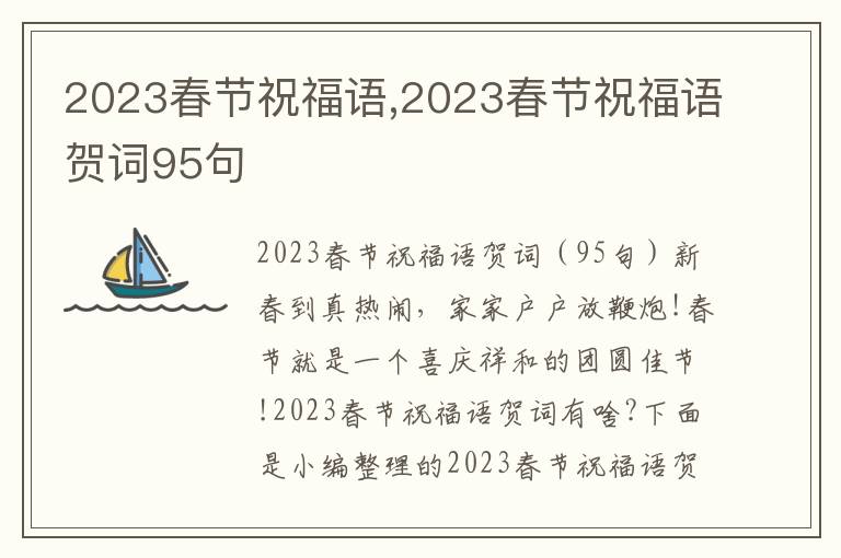 2023春節(jié)祝福語,2023春節(jié)祝福語賀詞95句