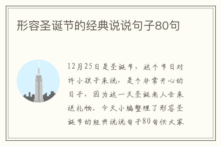 形容圣誕節(jié)的經(jīng)典說說句子80句