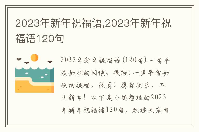 2023年新年祝福語,2023年新年祝福語120句