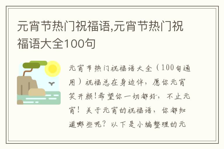 元宵節(jié)熱門祝福語,元宵節(jié)熱門祝福語大全100句