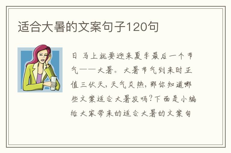 適合大暑的文案句子120句